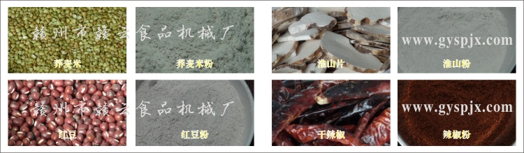 蕎麥米、紅豆、淮山片、干辣椒粉碎效果圖