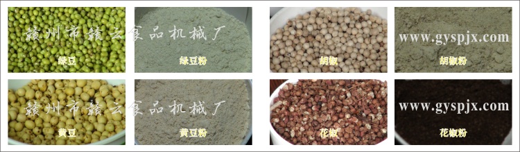 綠豆、黃豆、胡椒、花椒粉碎效果圖