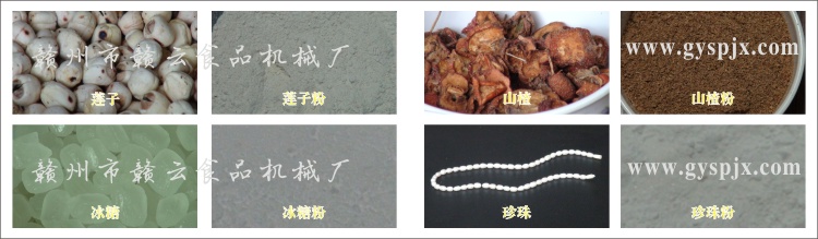 蓮子、冰糖、山楂、珍珠粉碎效果圖