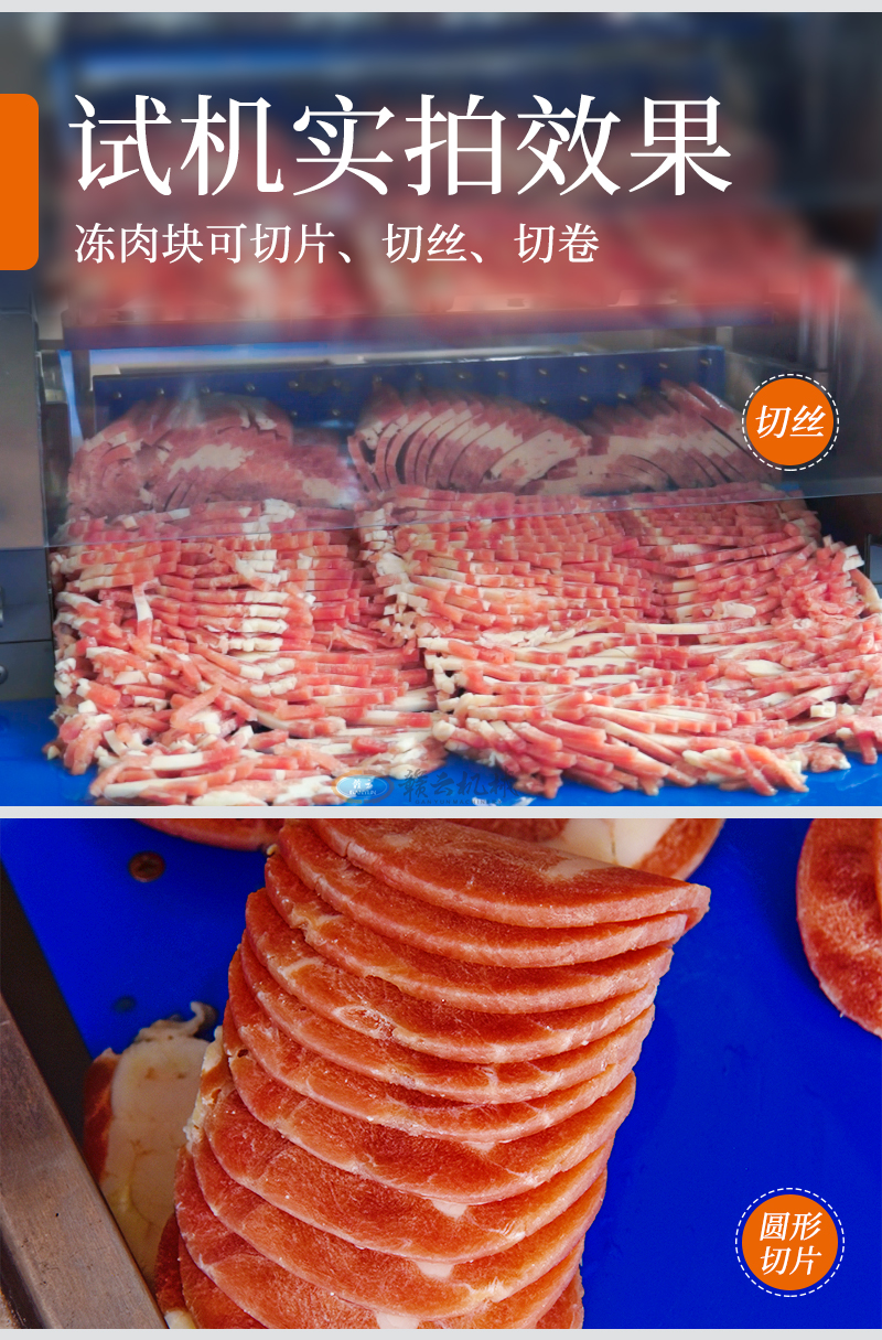 凍肉塊切片、切絲、切卷試機實拍效果